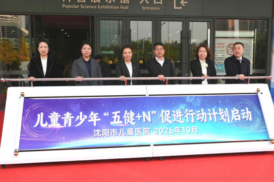 沈阳市儿童医院儿童青少年 “五健 + N” 促进行动计划正式启动