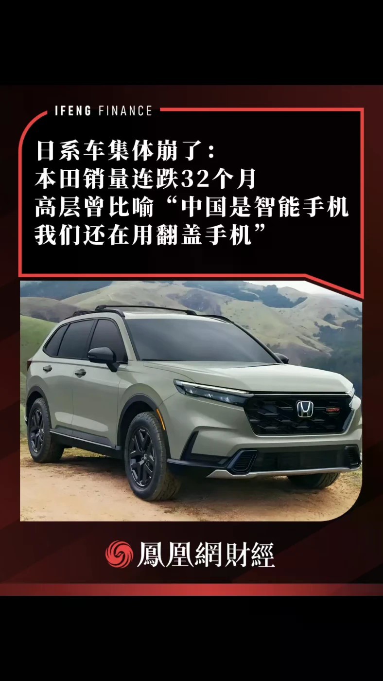 日系车集体崩了：本田销量连跌32个月， 高层曾比喻“中国是智能手机，我们还在用翻盖手机”
