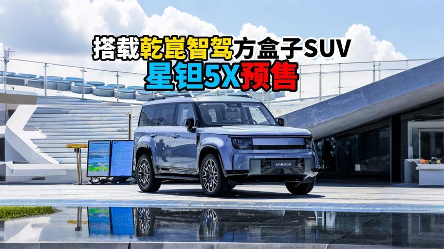 搭载乾崑智驾方盒子SUV星钽5X预售