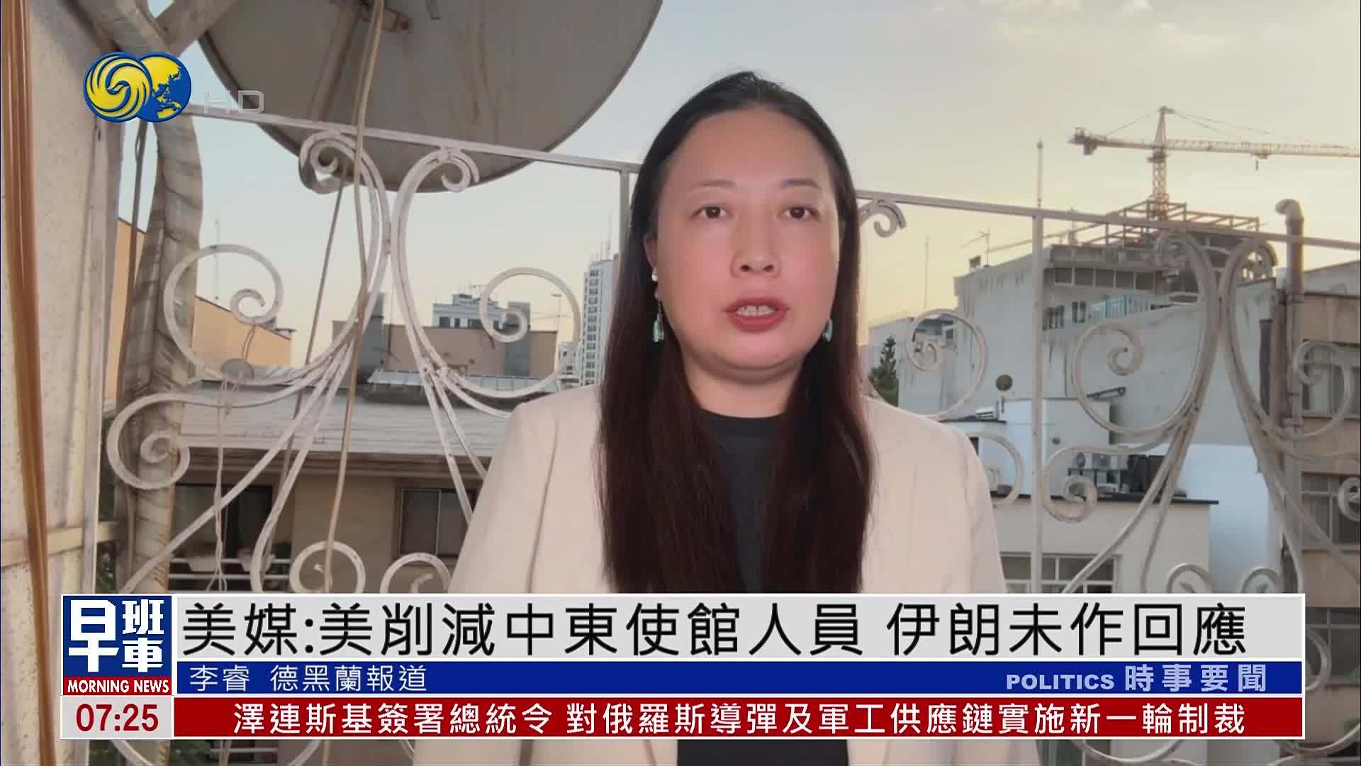 美媒：美国削减中东使馆人员 伊朗未作回应