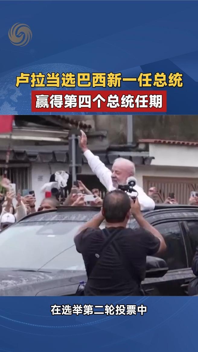 卢拉当选巴西新一任总统，赢得第四个总统任期