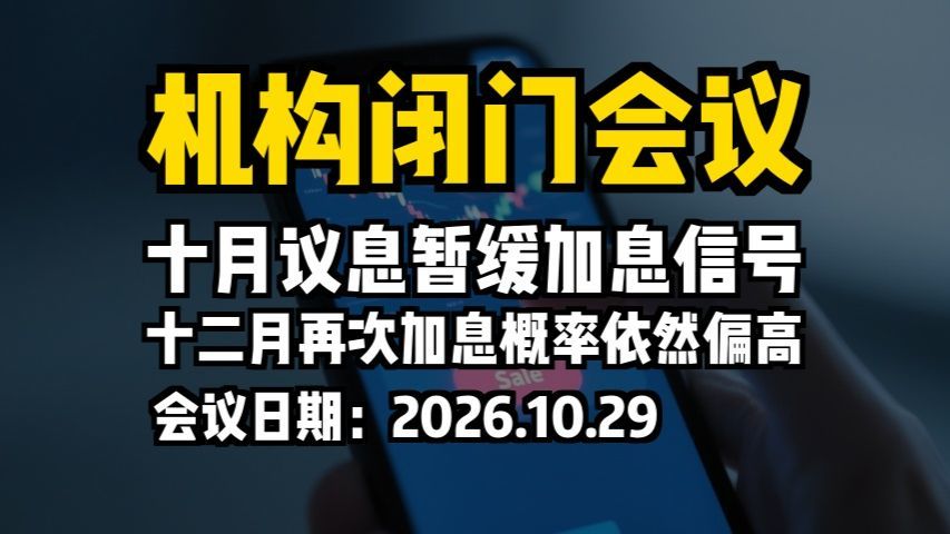 机构闭门会议：十月议息暂缓加息信号，十二月再次加息概率依然偏高