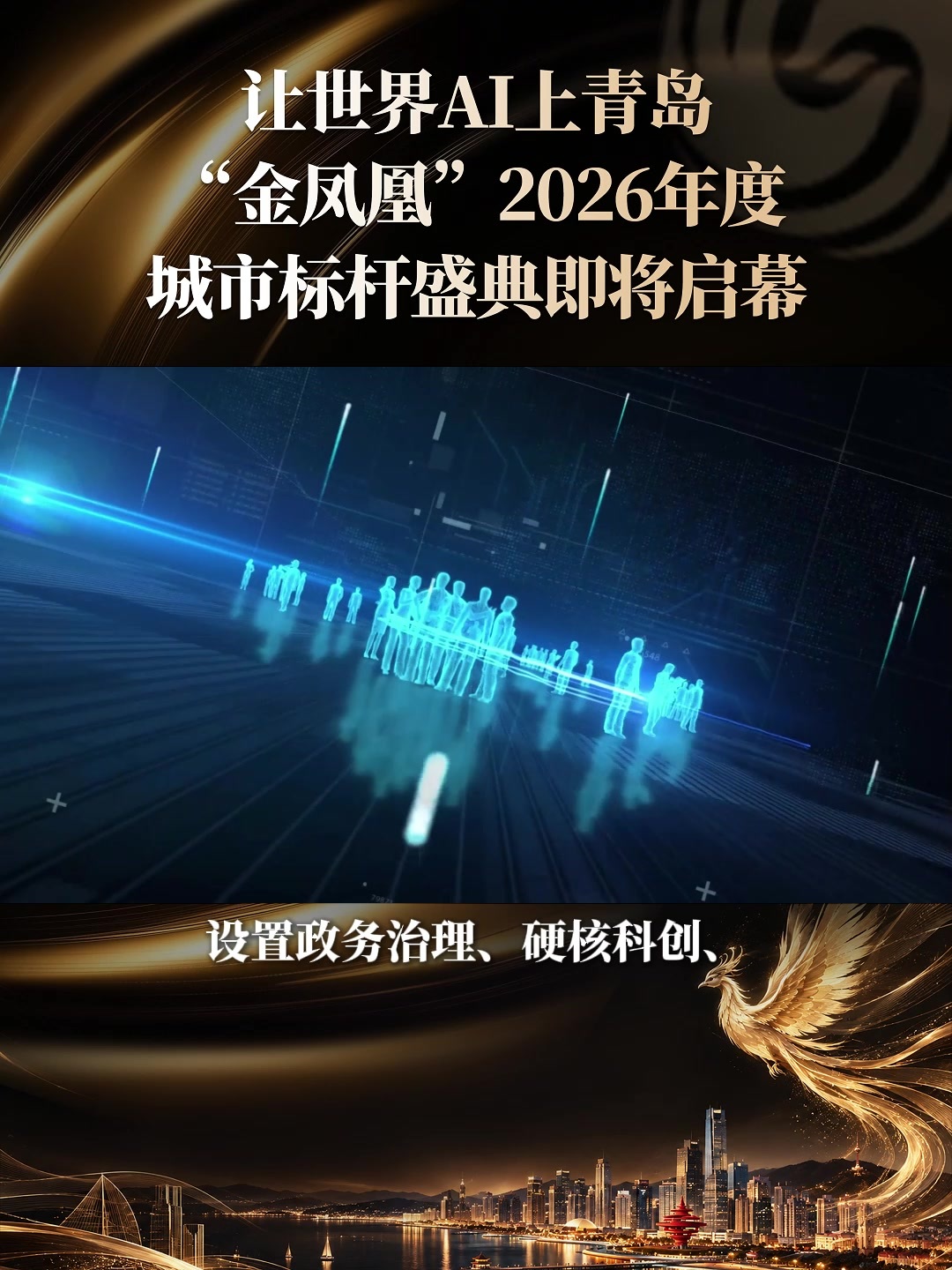 让世界AI上青岛，“金凤凰”2026年度城市标杆盛典即将启幕