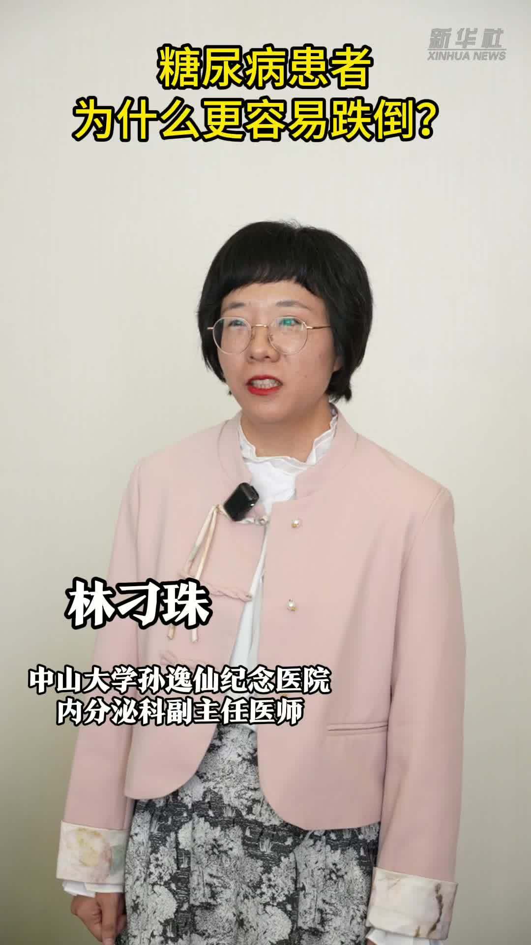 权威医者说·“防跌倒 防晕厥”系列｜糖尿病患者为什么更容易跌倒？
