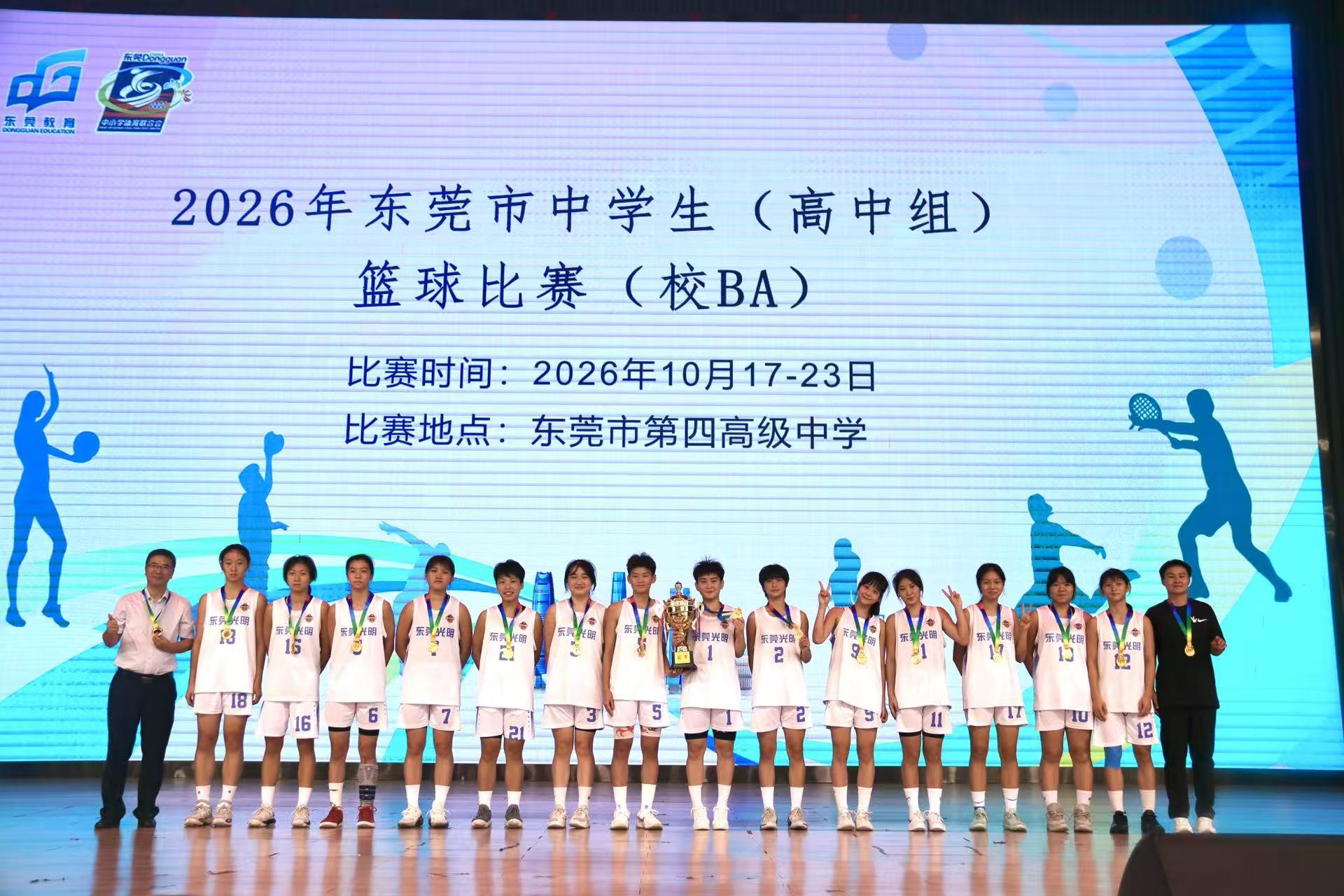 双冠加冕！光明中学包揽2026东莞市中学生(高中组)篮球比赛男女篮冠军