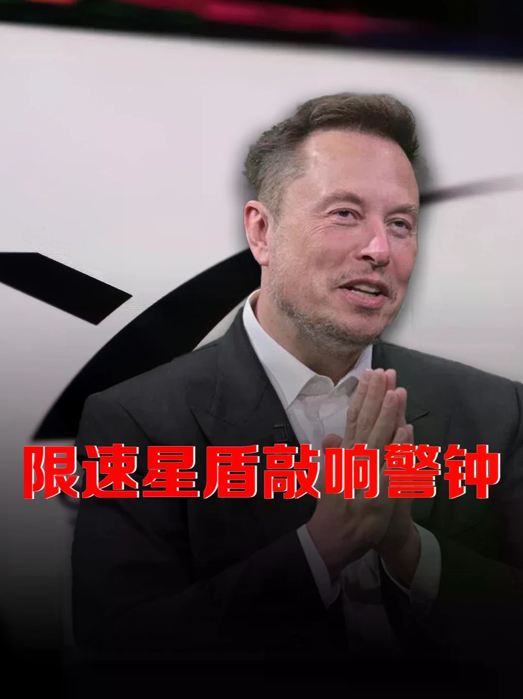 限速星盾敲响警钟！欧洲四大电信巨头联手，启动“去马斯克化”#零基础看懂全球 #全球创作者计划 #欧洲电信