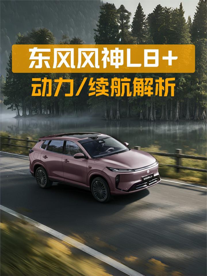东风风神L8+动力/续航解析：26种工作模式，对驾驶有何影响？