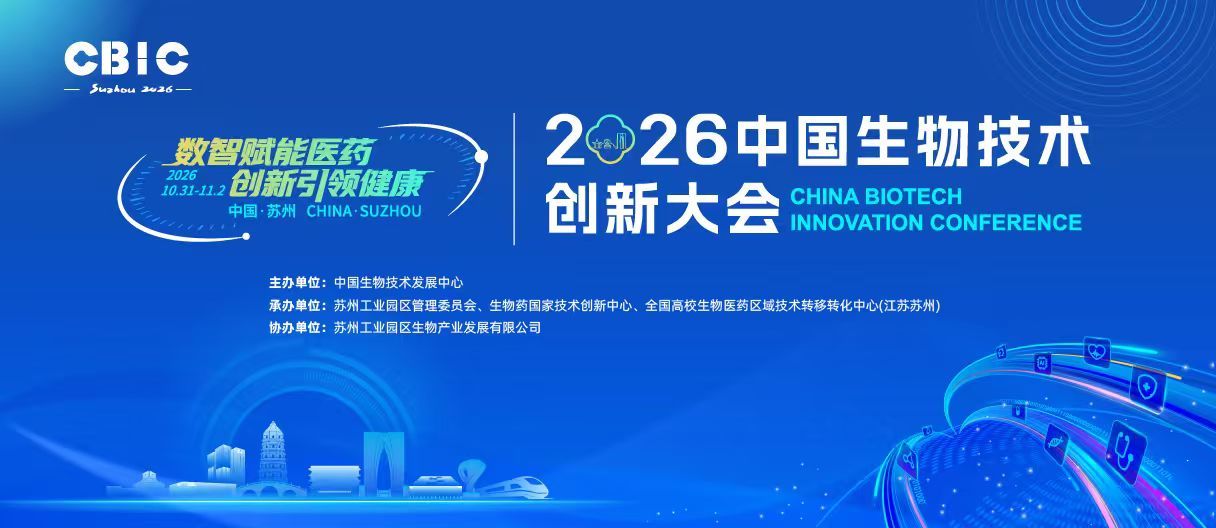 图片来源:2026中国生物技术创新大会组委会