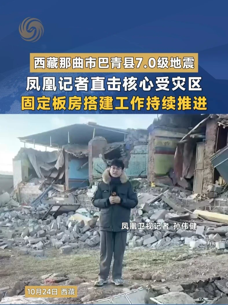 西藏那曲市巴青县7.0级地震，凤凰记者直击核心受灾区，玛如乡民房墙体多数倒塌，固定板房搭建工作持续推进 #凤凰记者现场报道 #西藏 #地震 #直击第一线 #媒体精选计划