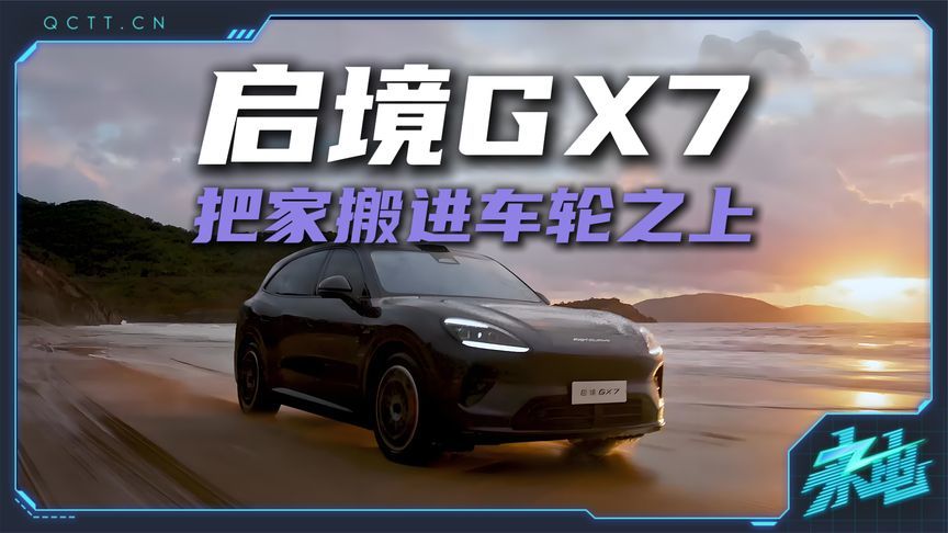 启境GX7不是代步工具，而是把家里的灯挪到了车轮上