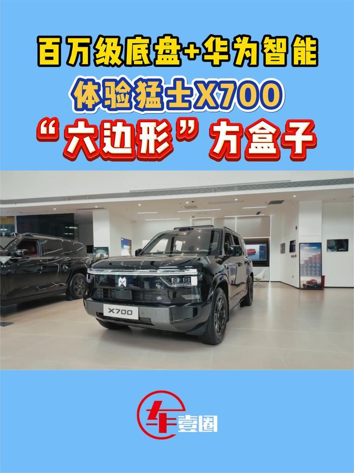 快评猛士X700：越野、家用不苦了？