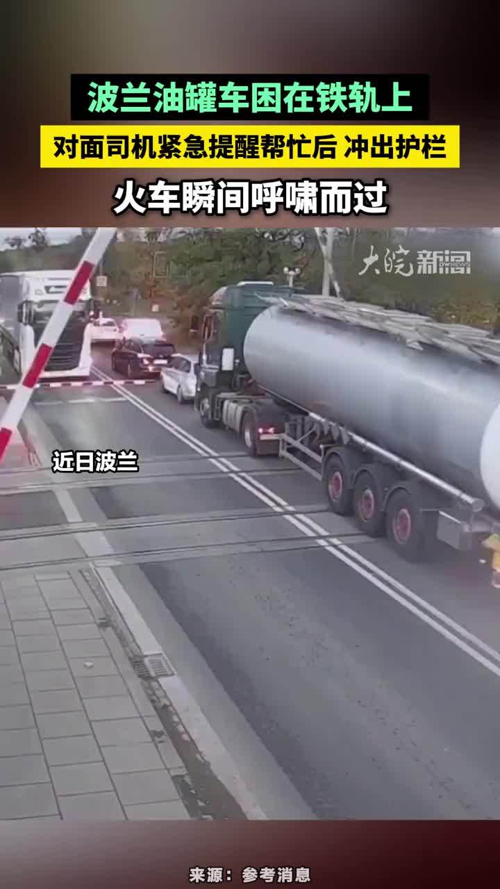 波兰油罐车困在铁轨上，对面司机紧急提醒帮忙后 冲出护栏，火车瞬间呼啸而过#波兰油罐车困在铁轨上