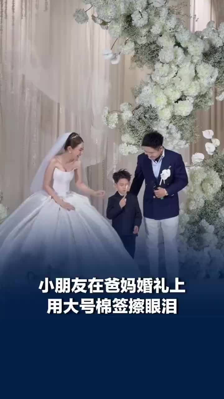 萌娃在爸妈婚礼上用大号棉签擦眼泪
