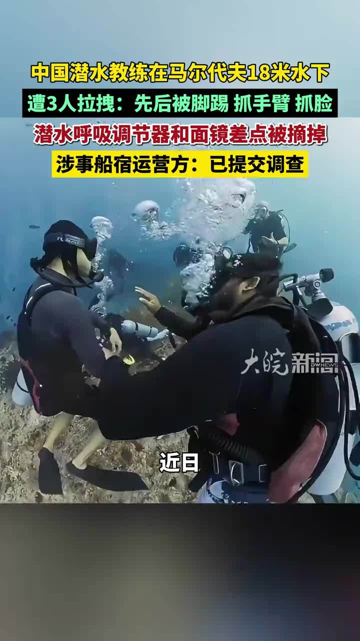 中国潜水教练在马尔代夫18米水下遭3人拉拽：先后被脚踢、抓手臂、抓脸，潜水呼吸调节器和面镜差点被摘掉；涉事船宿运营方：已提交调查