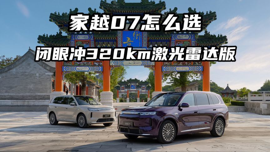 家越07怎么选？闭眼冲320km激光雷达版