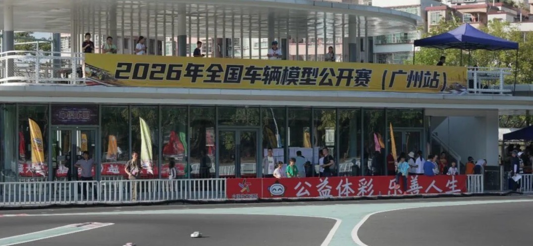 图：2026年全国车辆模型公开赛（广州站）活动现场