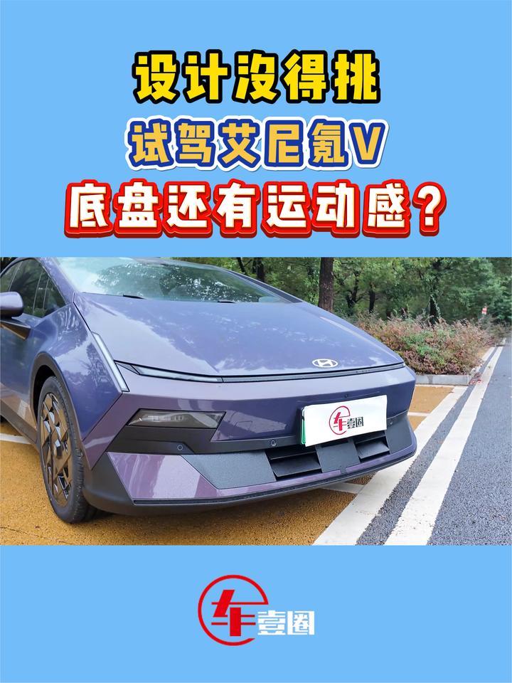 试驾艾尼氪V：设计好看，但也有小槽点？