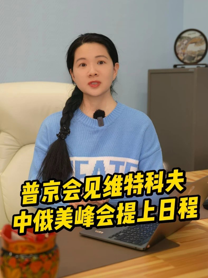普京会见美国特使维特科夫，中俄美峰会提上日程#俄罗斯 #美国 #俄乌冲突 #维特科夫 #普京