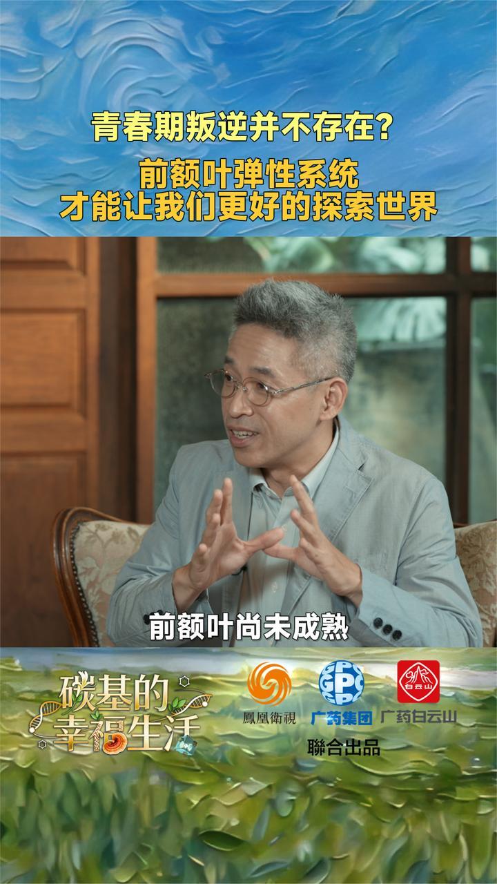 青春期叛逆并不存在？心理专家：前额叶弹性系统让我们更好探索世界