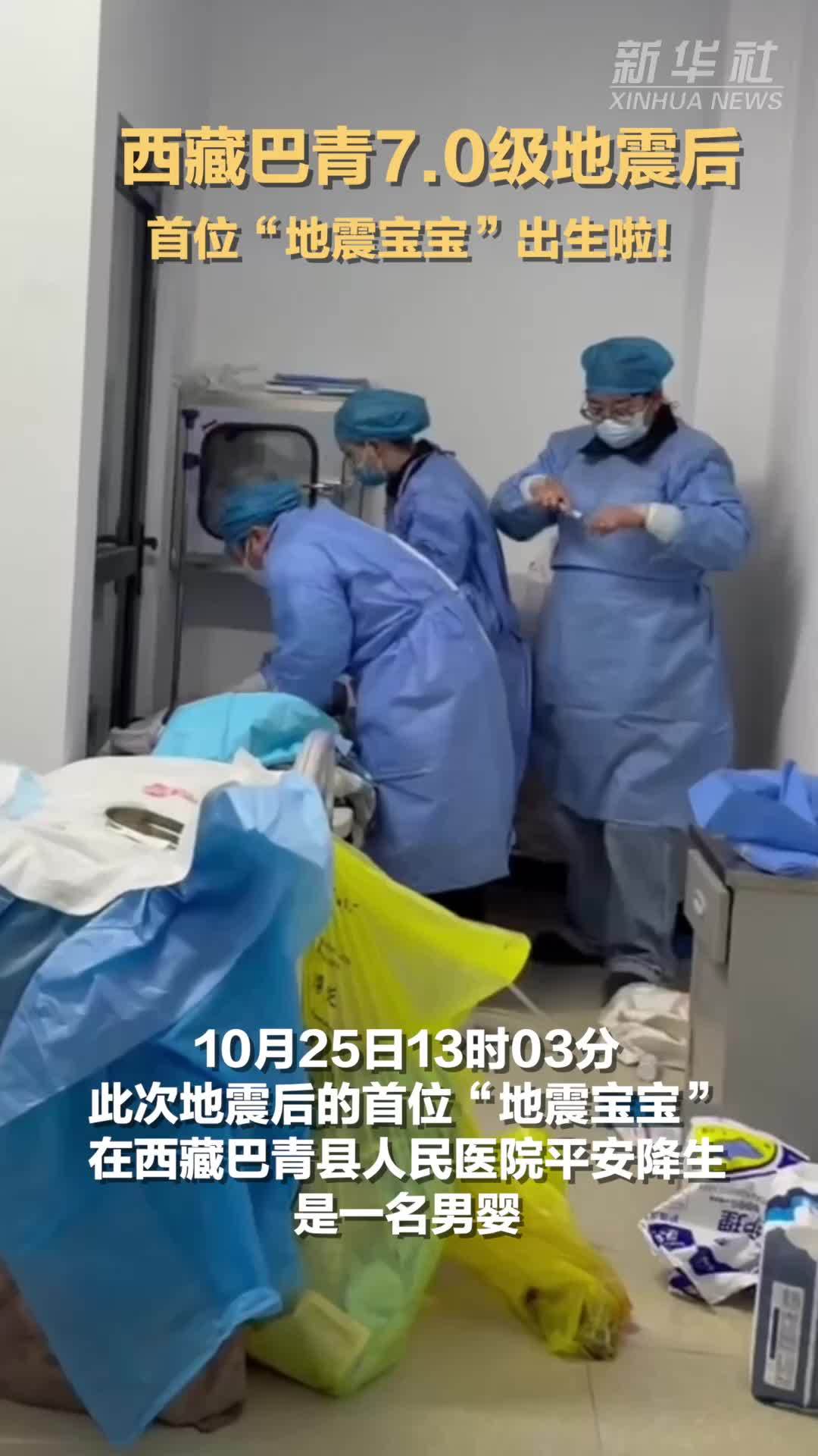西藏巴青7.0级地震后，首位“地震宝宝”出生啦