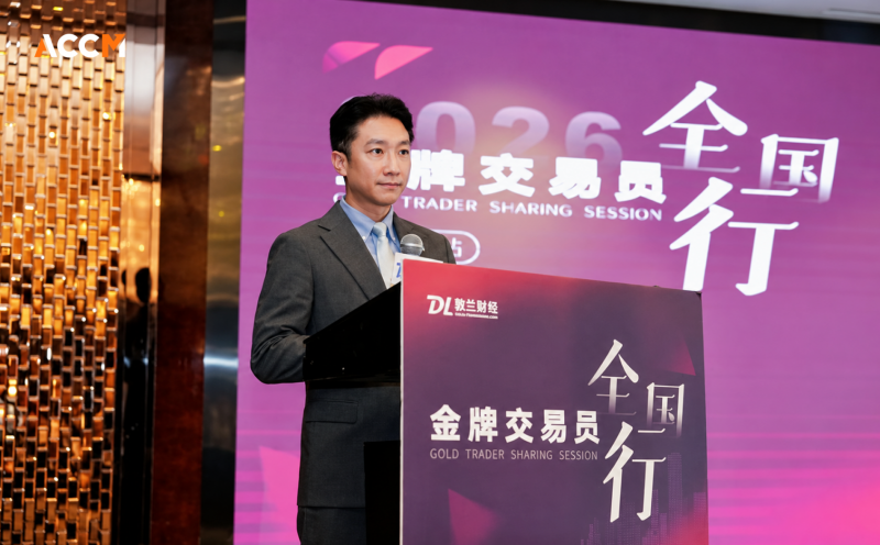 ACCM 2026金牌交易员全球行郑州站