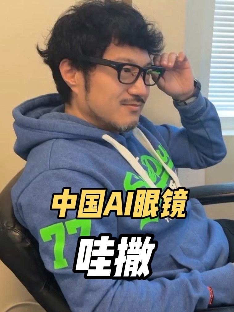 中国AI眼镜已经发展到这种程度了！同事添翼兄的AI眼镜初体验，被震撼了🫪 #中国科技 #黑科技 #讯飞AI眼镜
