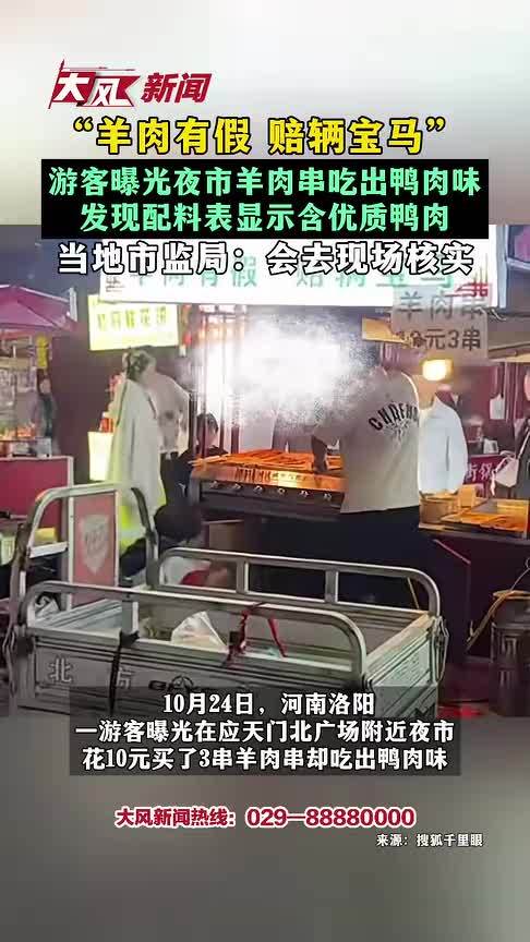“羊肉有假 赔辆宝马”游客曝光夜市羊肉串吃出鸭肉味 发现配料表显示含优质鸭肉 当地市监局：会去现场核实