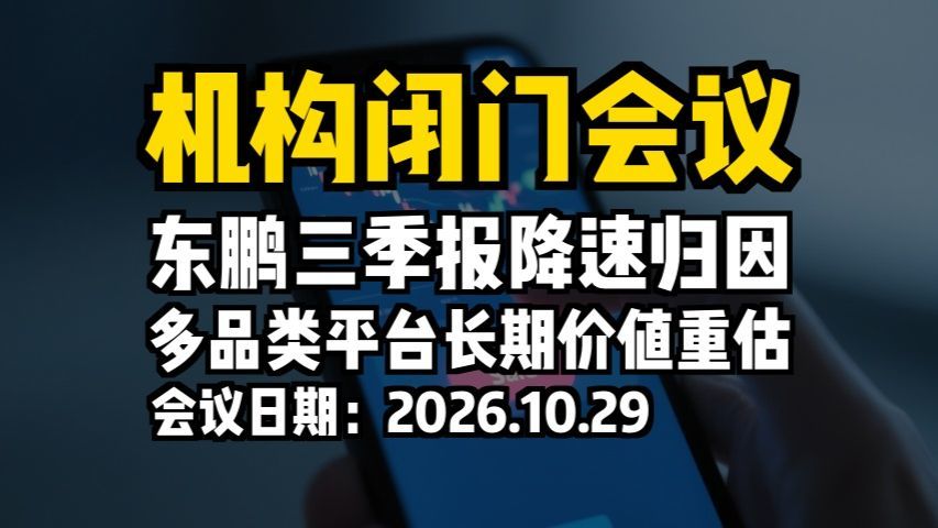 机构闭门会议：东鹏三季报降速归因，多品类平台长期价值重估