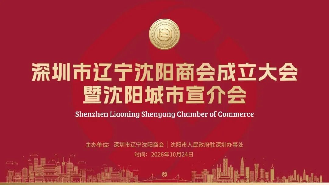 深圳市辽宁沈阳商会正式揭牌成立