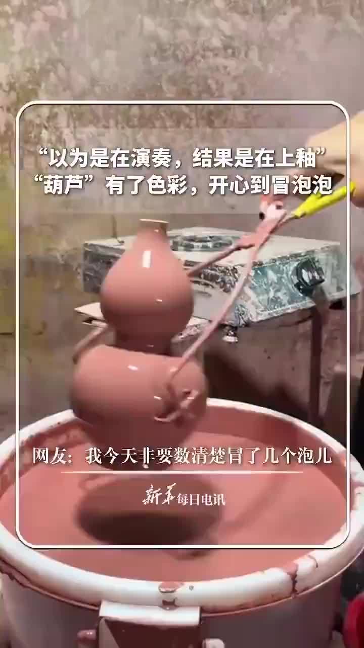 以为是在演奏结果是在上釉