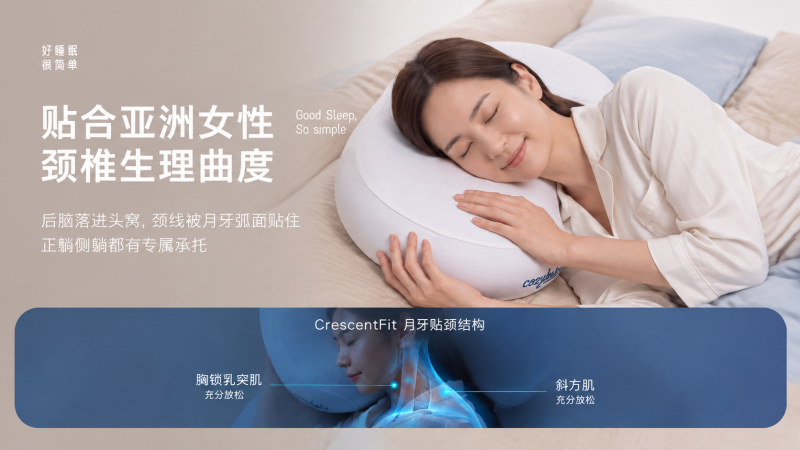 为亚洲女性颈椎设计:cozykaka植萃基月牙曲面枕,用脊椎力学重新定义好睡眠