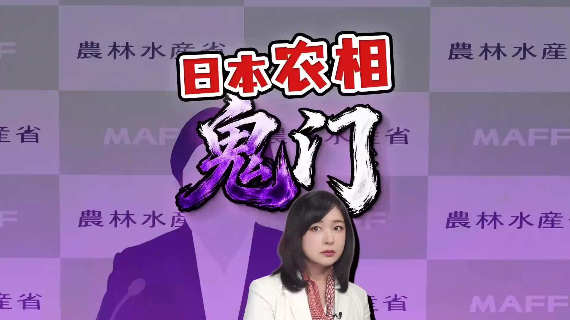 新大臣又被曝丑闻 日本农相是个鬼门关？ 上一任农相27天下台