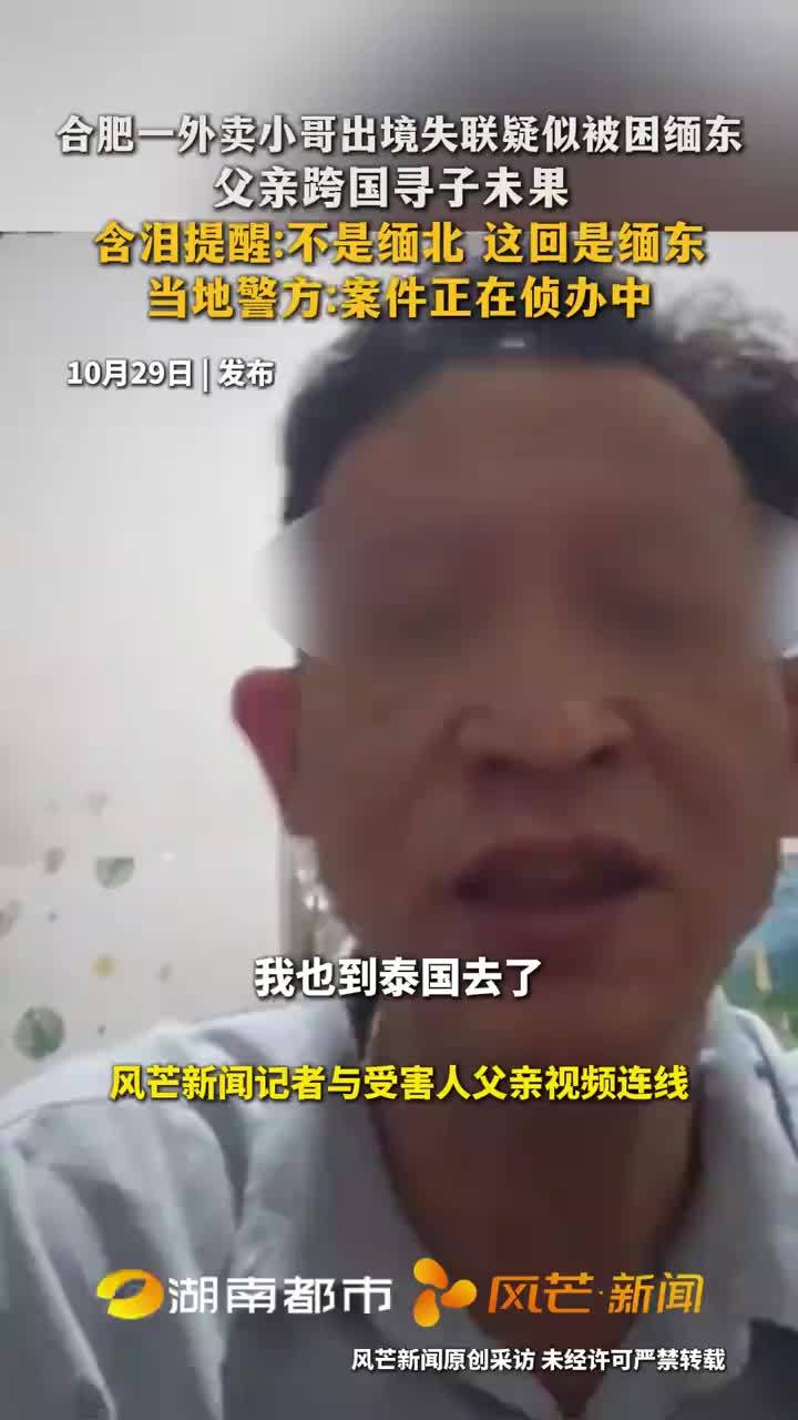 合肥一外卖小哥出境失联，疑似被困缅东