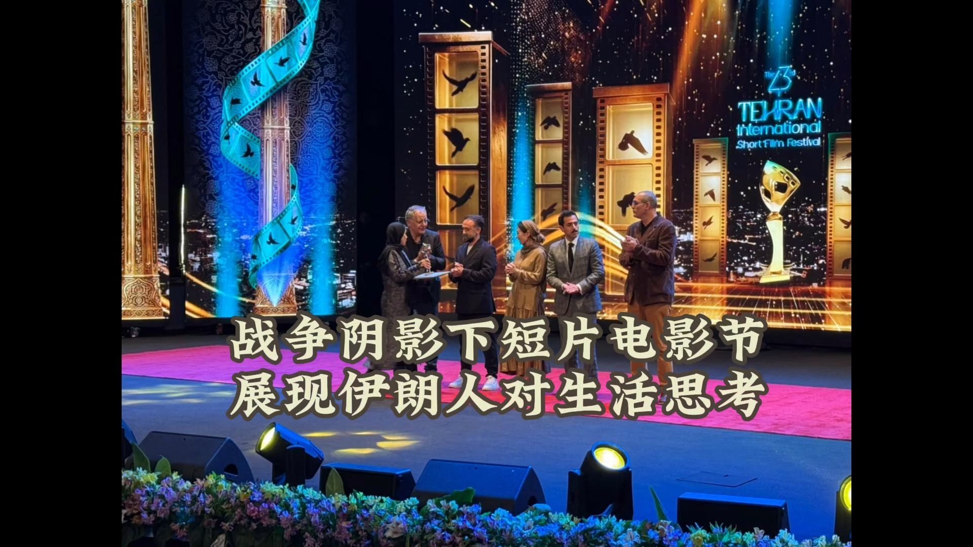 战争还在继续，德黑兰的电影人却没有停下