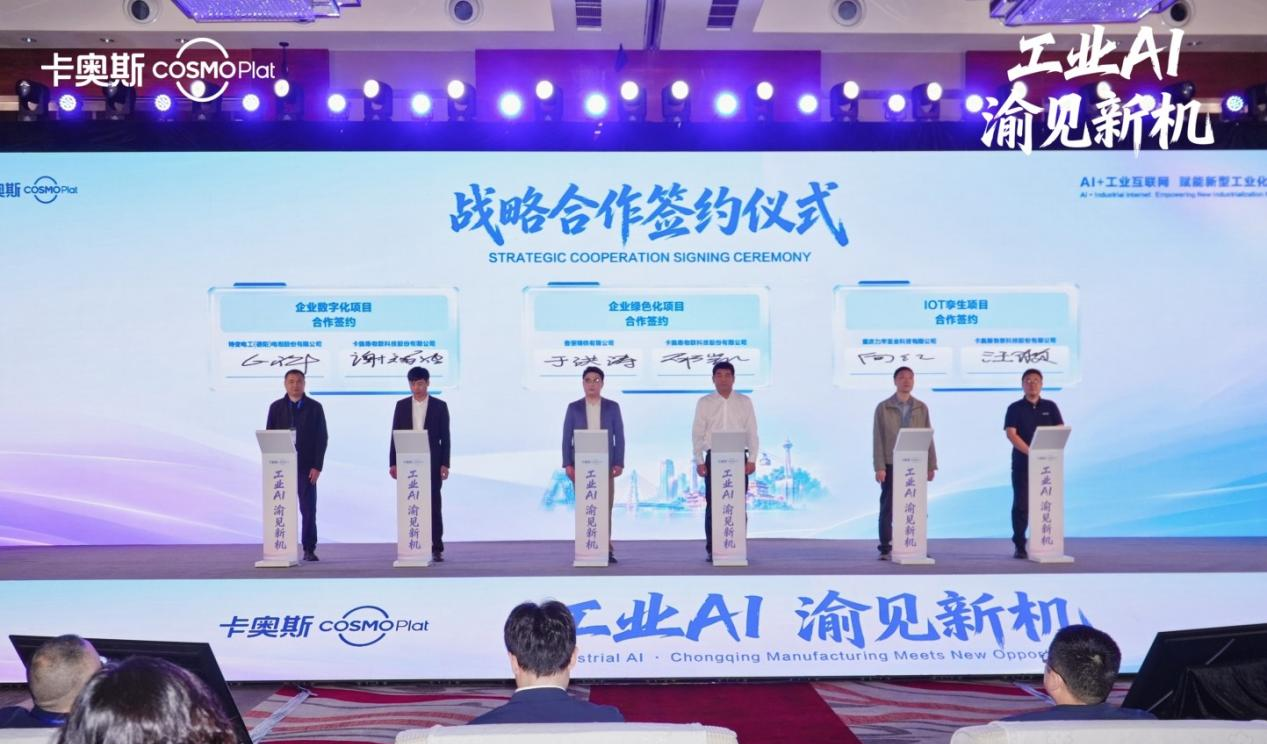 2026卡奥斯全国行重庆收官,AI加速制造业“三化”转型