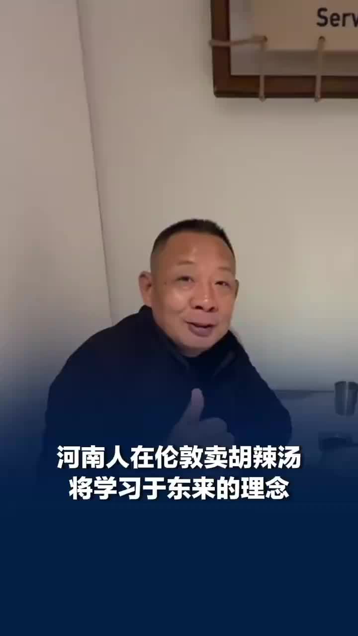 伦敦卖胡辣汤老板称会向于东来学习