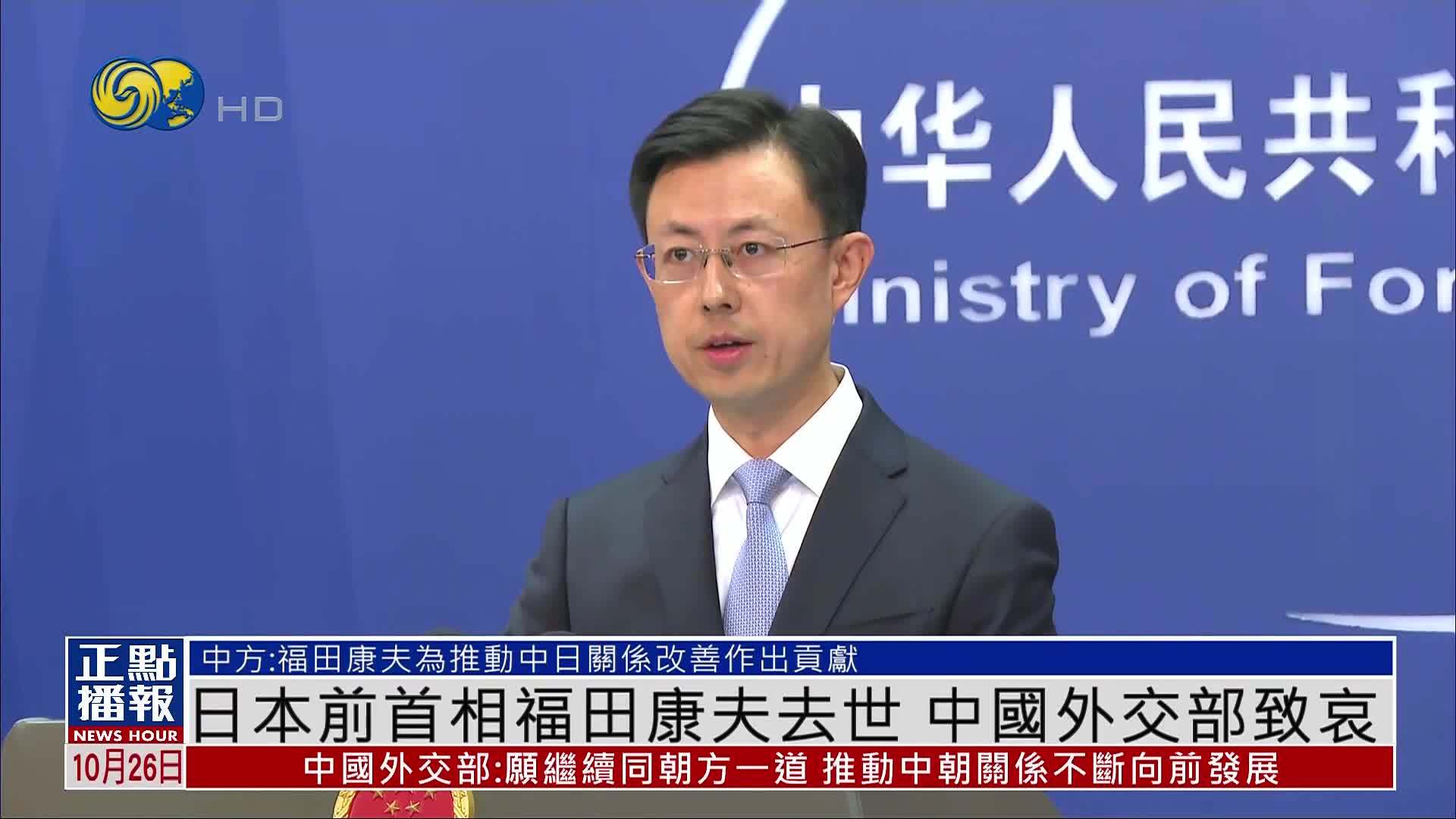 日本前首相福田康夫去世 中国外交部致哀
