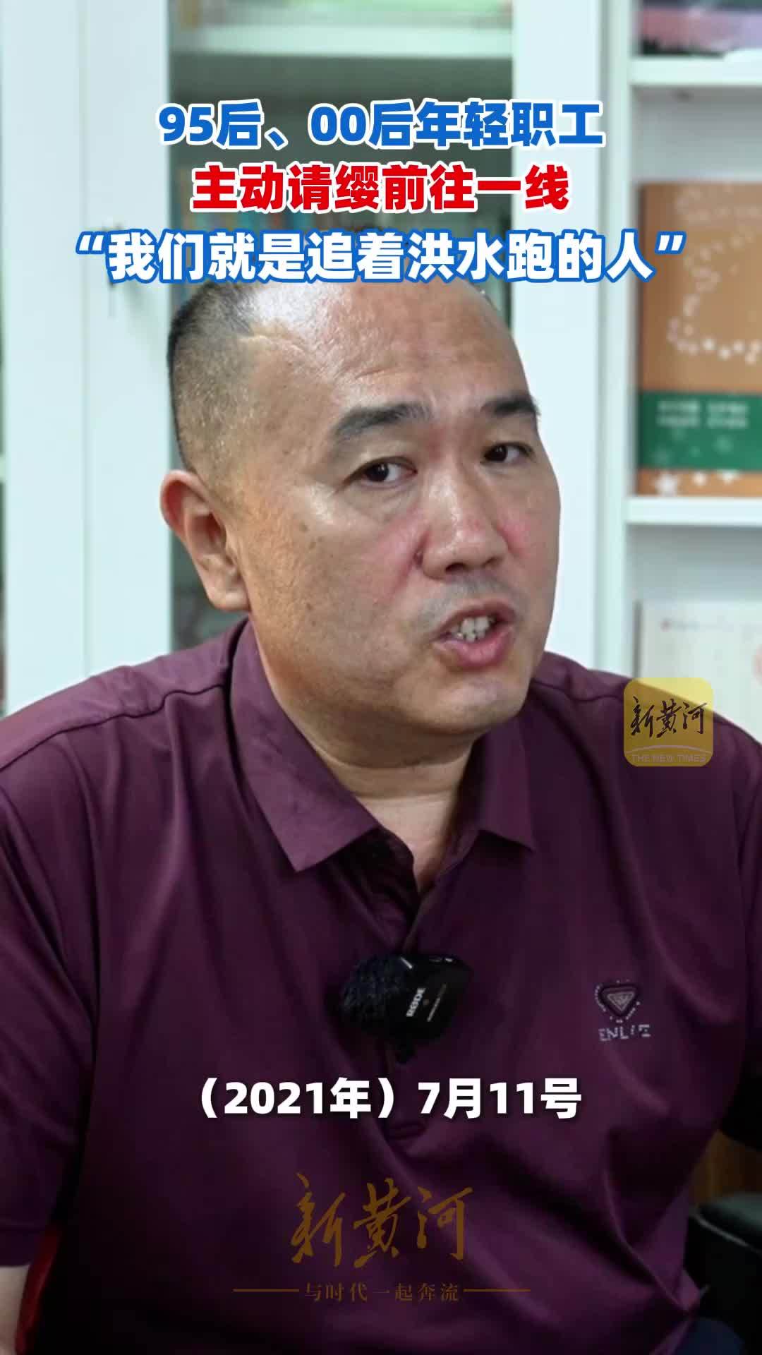 95后、00后年轻职工主动请缨前往一线，“我们就是追着洪水跑的人”