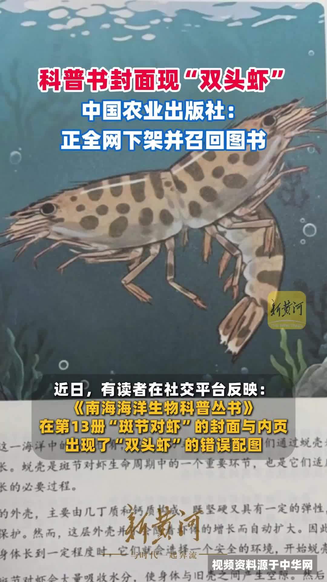 科普书封面现“双头虾”，中国农业出版社：正全网下架并召回图书