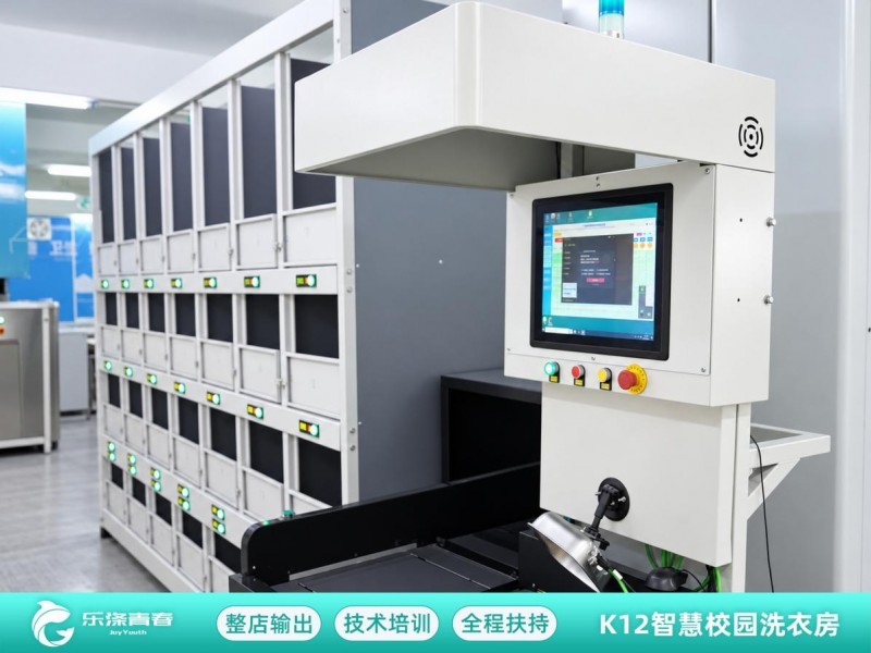 (乐涤青春-K12智慧校园洗衣服)