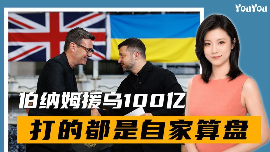 给伯纳姆玩明白了，英国援乌100亿，绑定预算案，反对派不敢阻挠