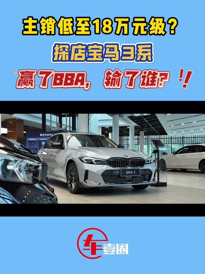 探店宝马3系：18万级拿下主销车，等新还是抄旧？