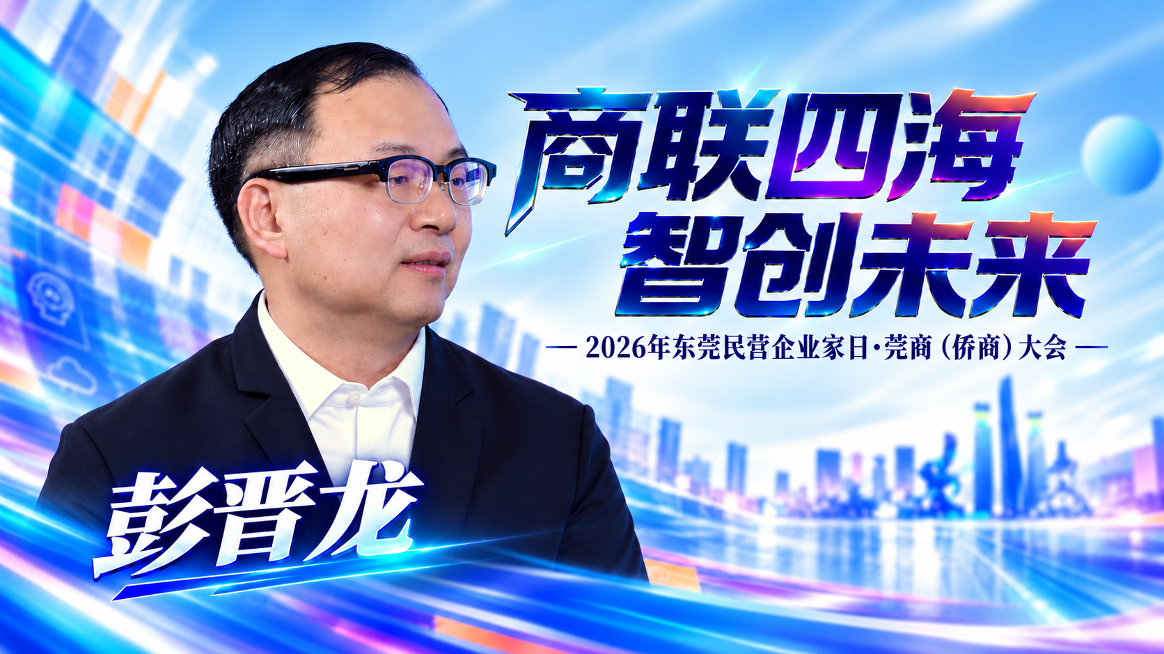 凤凰网·商联四海 智创未来·对话 | 林润集团总裁、林润智谷董事长彭晋龙