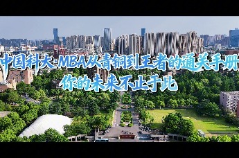 中国科大MBA从青铜到王者的通关手册