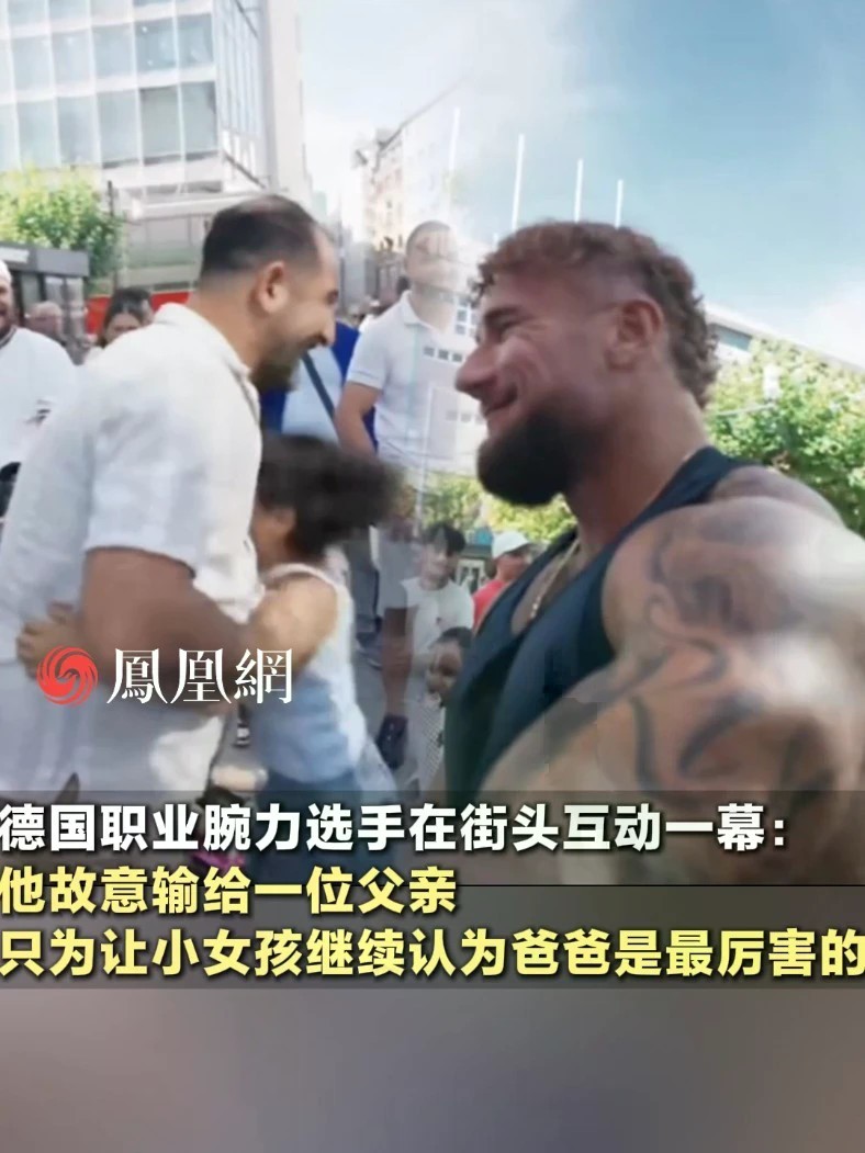 硬汉柔情：德国职业腕力选手列奥尼达斯在街头互动的这一幕，周围大人和孩子也看得笑容灿烂❤️#亲子 #家庭 #体育 #爱