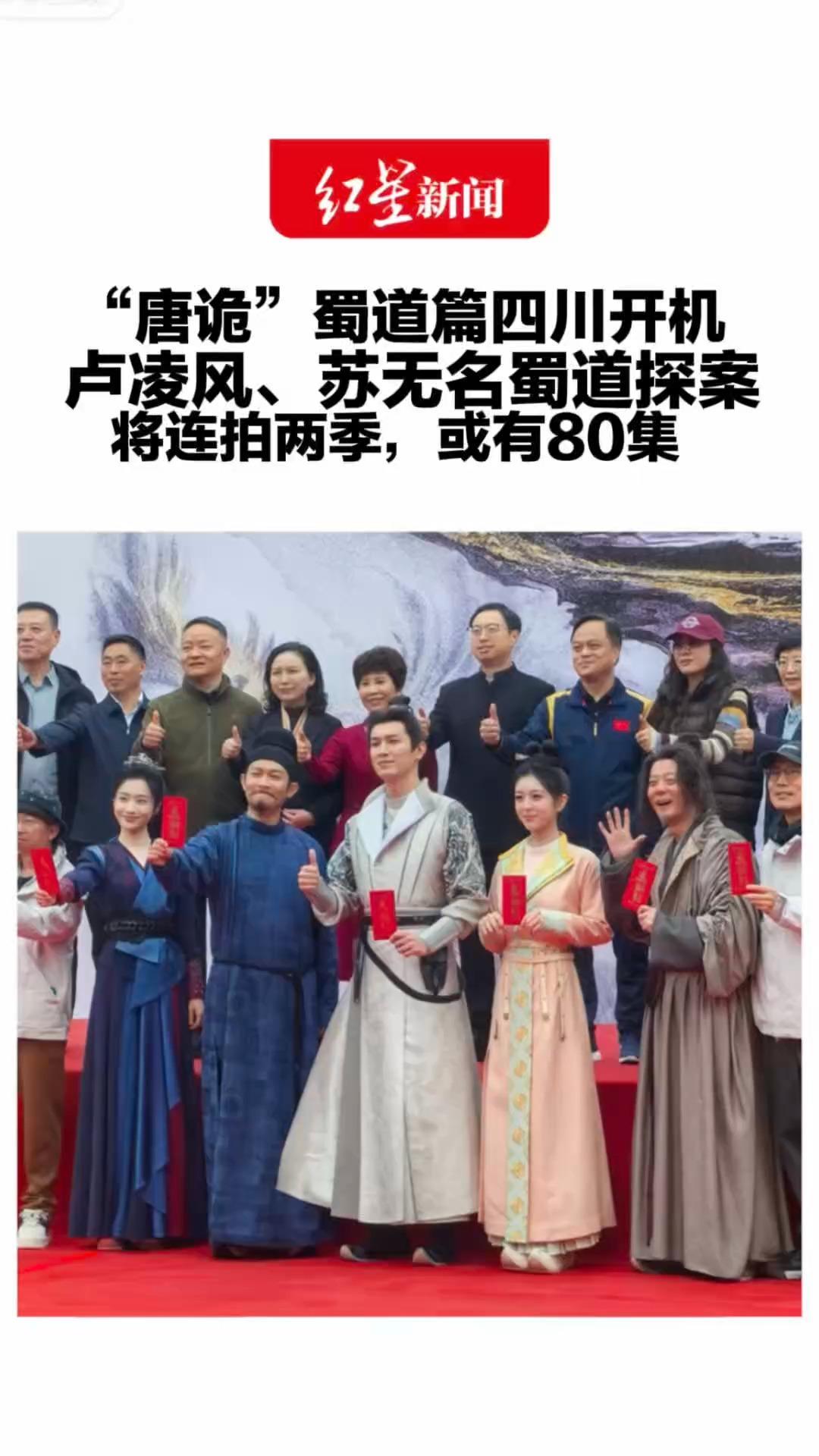 “唐诡小分队”齐聚 蜀道篇四川开机 卢凌风、苏无名蜀道探案 将连拍两季，或有80集