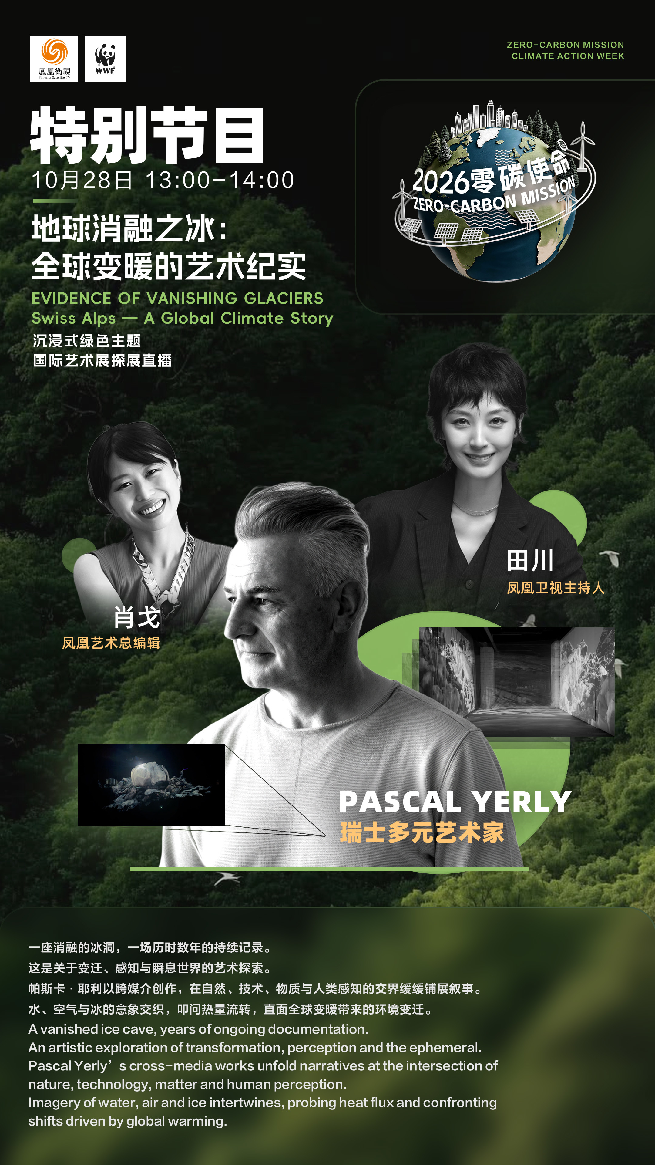 连续七天直播不打烊！零碳使命国际气候峰会2026议程图请查收