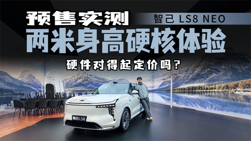 智己LS8 NEO纯电预售24.98万起，3060mm轴距适合大个子？