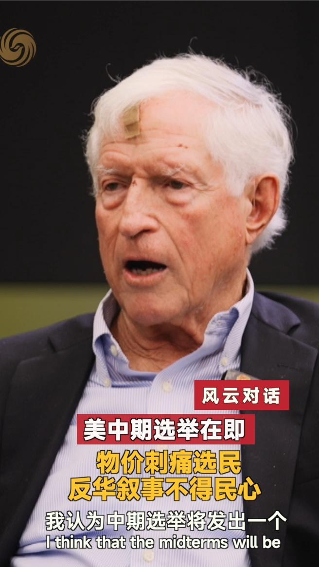 美中期选举在即 物价刺痛选民 反华叙事不得民心