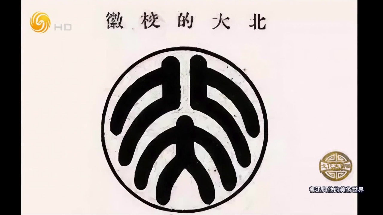 鲁迅受蔡元培委托设计北大校徽，曾被称作“哭脸校徽”